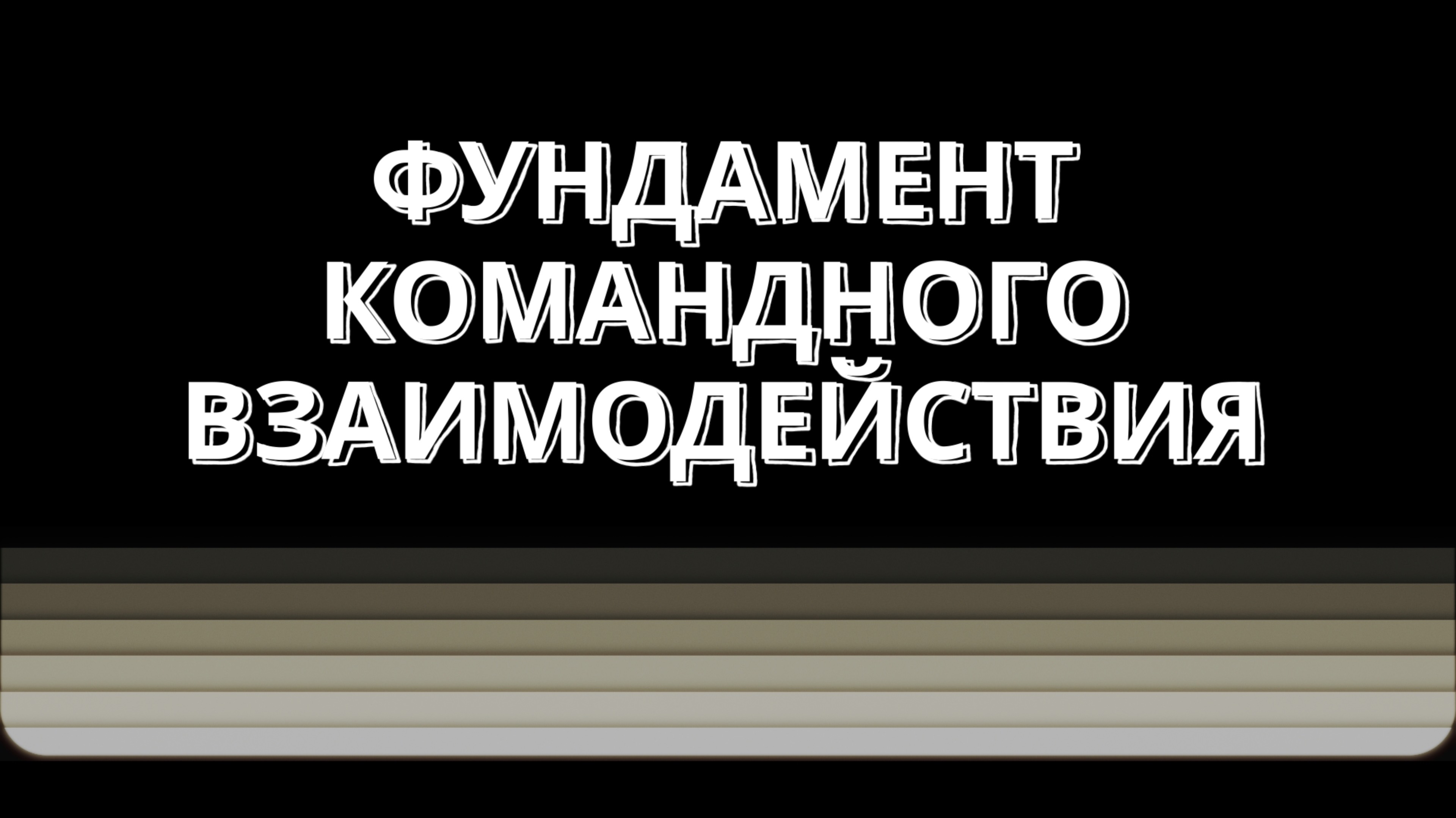 Фундамент командного взаимодействия