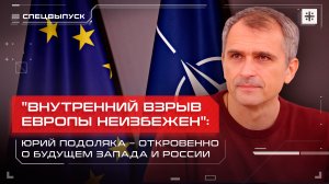 "Внутренний взрыв Европы неизбежен": Юрий Подоляка – откровенно о будущем Запада и России