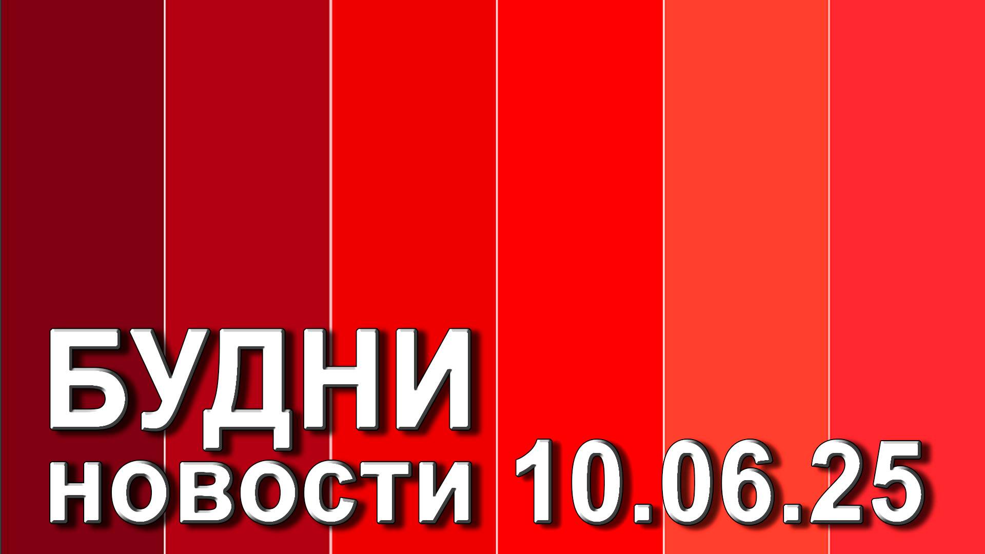 "Будни" (новости, 09. 10. 2025., Белогорское телевидение)
