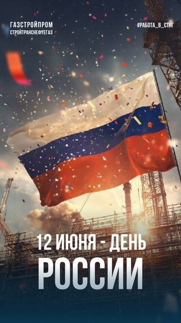 Работа в СТНГ