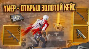 📹 УМЕР - ОТКРЫЛ ЗОЛОТОЙ КЕЙС | ВОТ ЭТО Я ПОНИМАЮ ОРУЖКИ🤯 | Metro Royal #пабг #метро