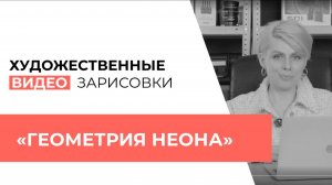 ВЫПУСК №8
ХУДОЖЕСТВЕННАЯ ВИДЕОЗАРИСОВКА 
«ГЕОМЕТРИЯ НЕОНА»