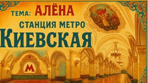 Алёна - Тема: Станция метро "Киевская" #Спикеркафе