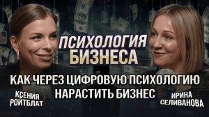 Первое знакомство с цифровой психологией: поучительная история Ирины Селивановой