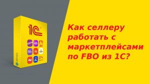 Как селлеру работать с маркетплейсами по FBO из 1С? (планирование поставок по FBO на маркетплейсы)
