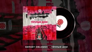 Sergey Oblomov - Тёплые дни [Студия СОЮЗ]