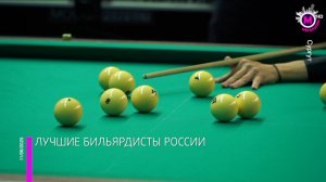 Итоги Чемпионата России по бильярду – Сургут