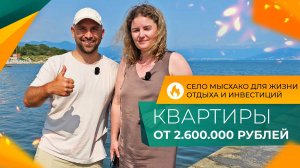 КВАРТИРЫ у моря в селе МЫСХАКО в ипотеку под 6% | Планировки, ЦЕНЫ и ОТЗЫВЫ местных жителей