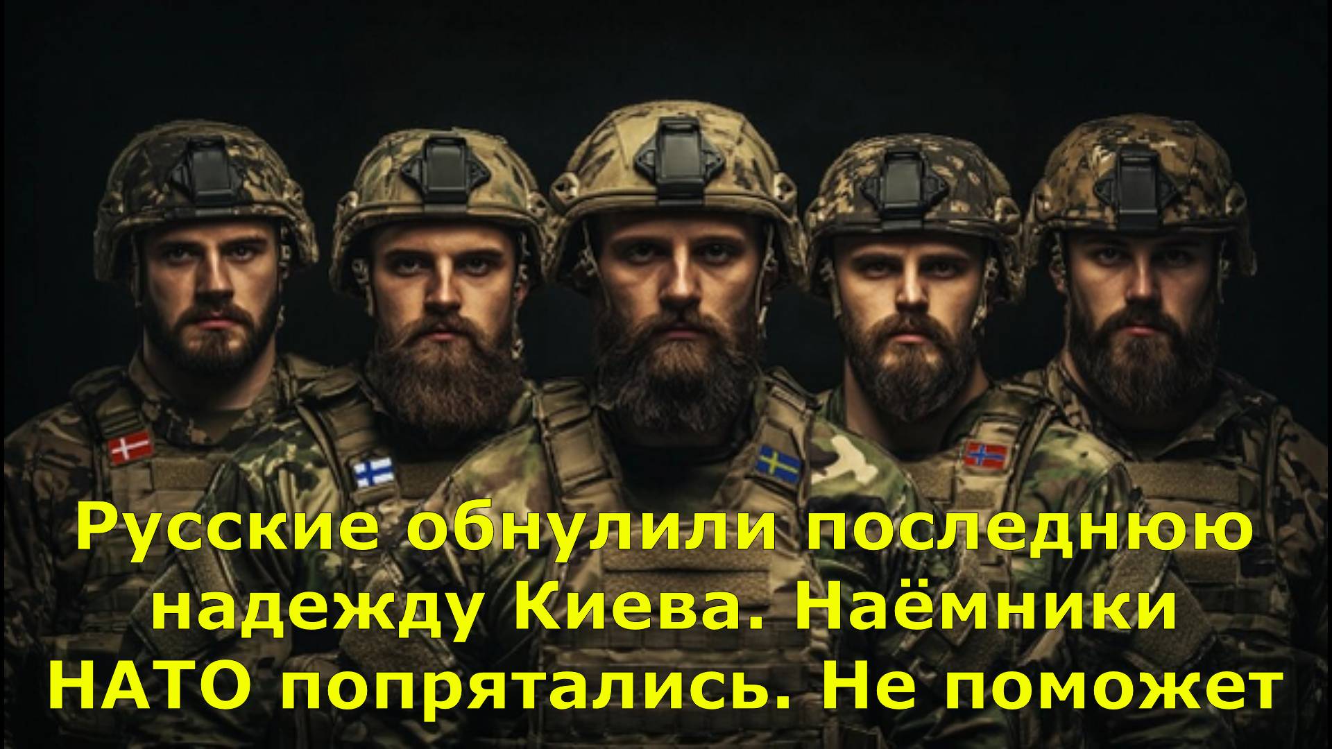 Русские обнулили последнюю надежду Киева. Наёмники НАТО попрятались. Не поможет