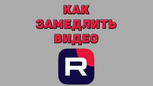 Как замедлить видео в Рутубе