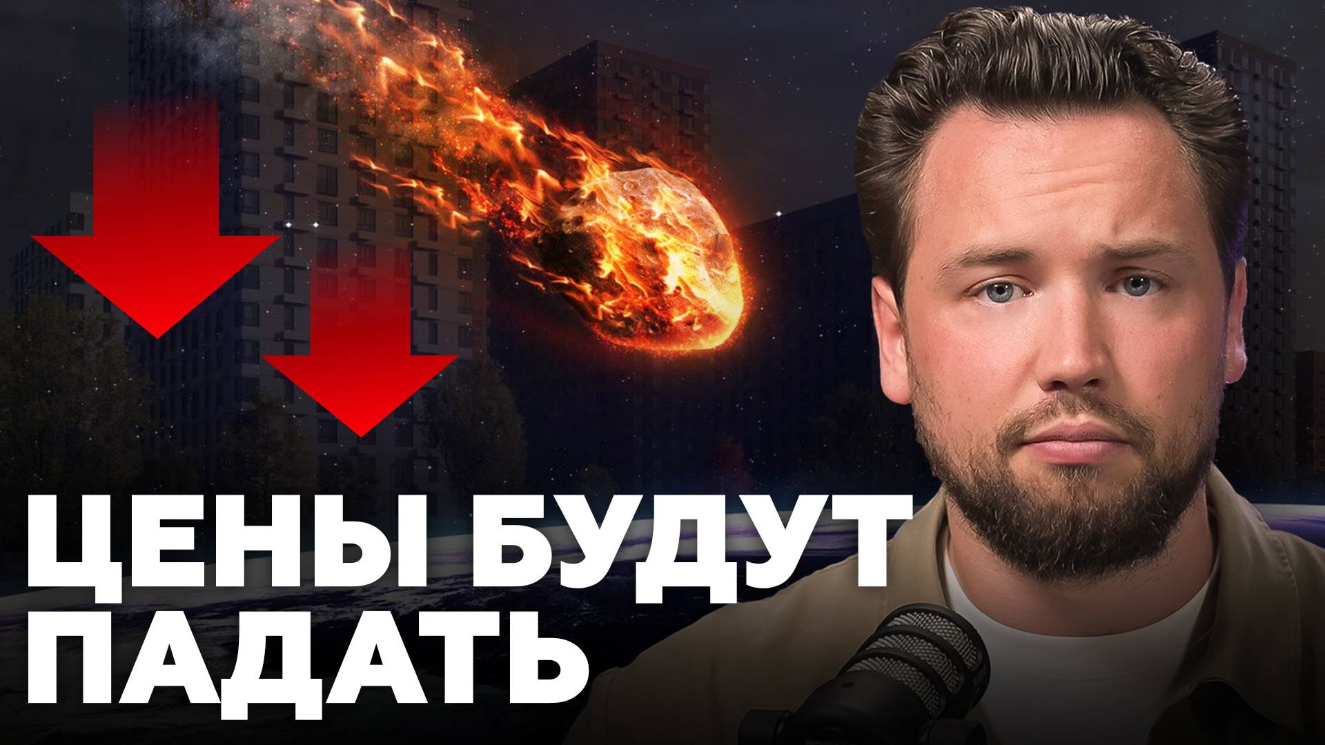 Квартиры подешевеют, если ЭТО случится! Причины снижения цен на недвижимость