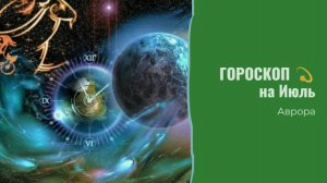 ГОРОСКОП 💫 Раки  на Июль