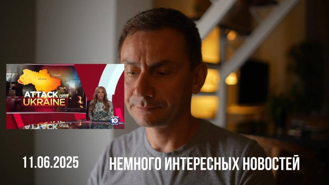 Немного интересных новостей. 11.06.2025 - George Ivensiya (1080p, h264)