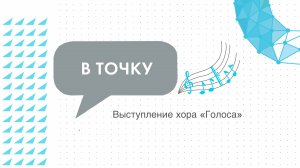 Хор «Точки будущего» выступил в Иркутской областной филармонии