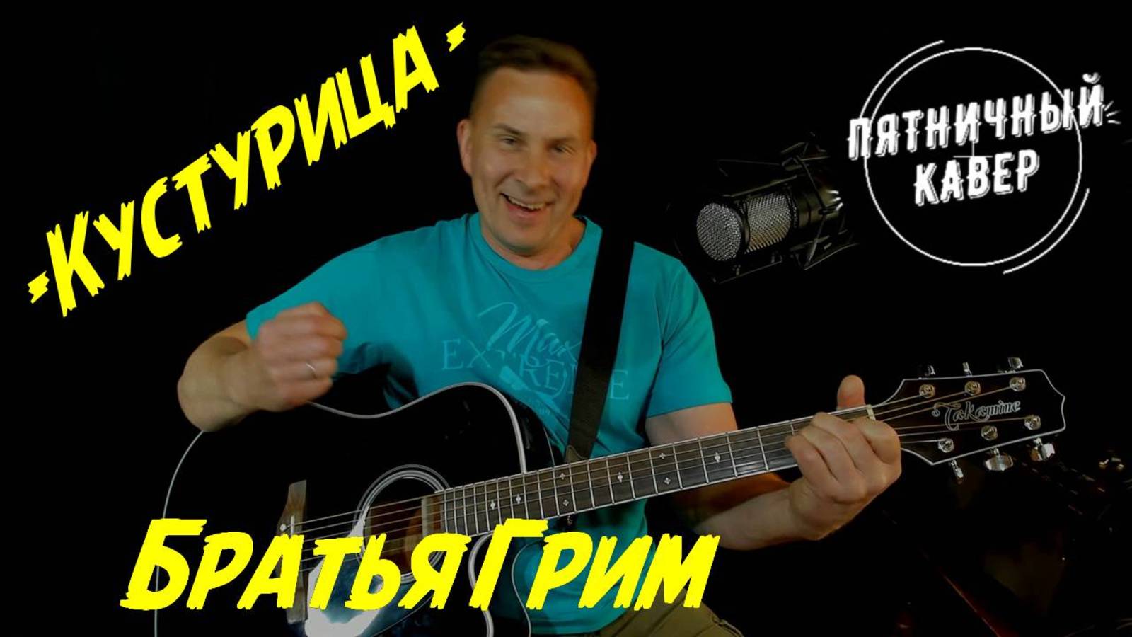 Кавер / Кустурица / Братья Грим