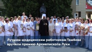 Лучшим медицинским работникам Тамбова вручили премию Архиепископа Луки