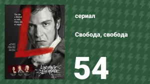 Свобода, Свобода 54 серия (сериал, 2016)