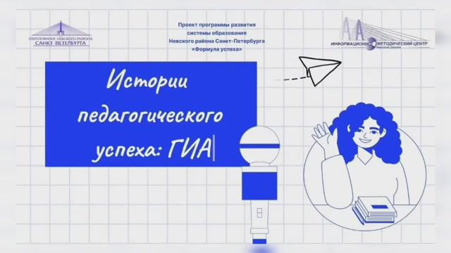 Интервью «Истории педагогического успеха: ГИА»