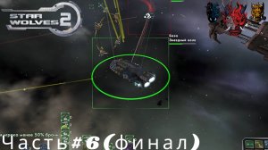 Star Wolves 2(Звездные волки 2)Часть#6 Неожиданно короткое видео