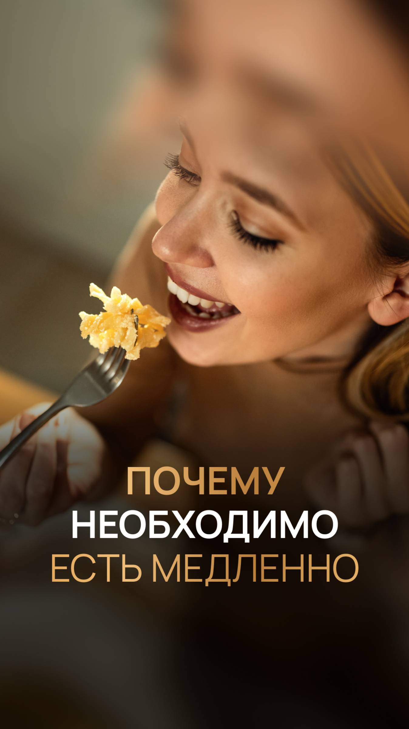 Почему необходимо есть медленно