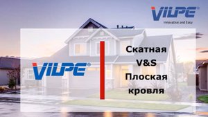 Обучение Vilpe для компании Enix часть 1 - скатная кровля или плоская