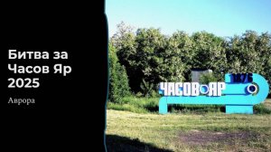 Часов Яр 2025