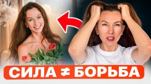 Сила — это не напряжение, а удовольствие.