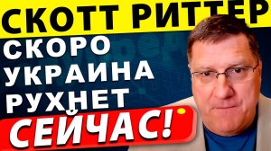 [СМОТРЕТЬ ОБЯЗАТЕЛЬНО] Как скоро Украина рухнет! | Скотт Риттер