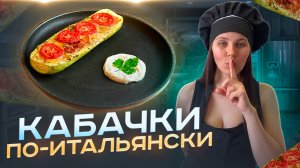 Лодочки из кабачков: Вкусно и полезно!