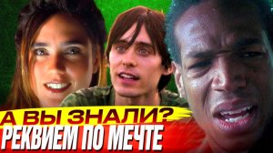 РЕКВИЕМ ПО МЕЧТЕ 2000 интересные факты о фильме