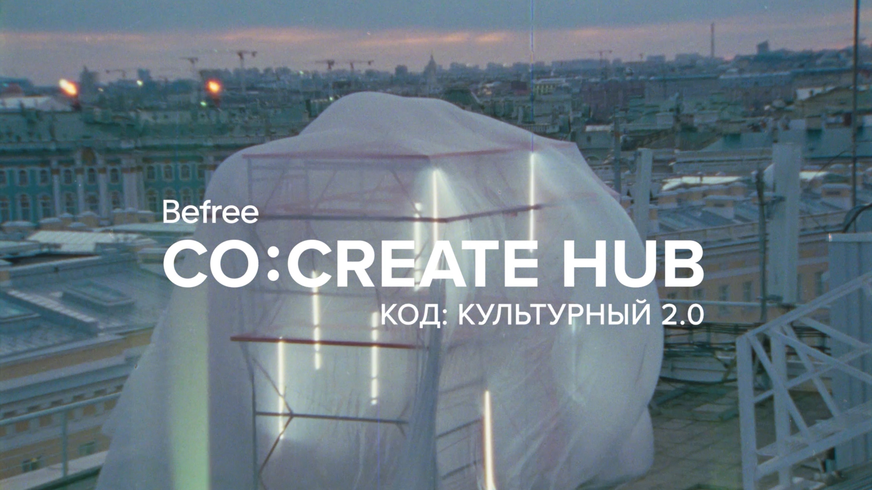 Сделай коллаборацию с Befree и участвуй в конкурсе «КОД:КУЛЬТУРНЫЙ 2.0» на платформе Co:Create HUB