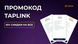 Тарифы Таплинк. Стоимость тарифов Таплинк. Промокод Taplink