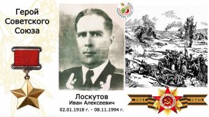 Лоскутов Иван Алексеевич. Герой Советского Союза. Адаптивная школа-интернат "Ступени" г.Перми