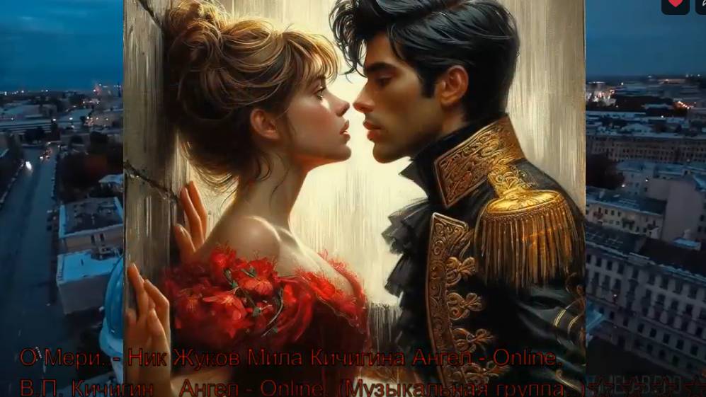 О Мери..- Ник Жуков Мила Кичигина Ангел - Online.(Музыкальная группа..)⭐⭐⭐⭐⭐