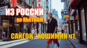 Из России во Вьетнам / Сайгон-Хошимин / Часть 1