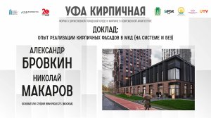 Доклад Александра Бровкина и Николая Макарова на форуме "Уфа кирпичная"