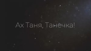 День рождения Татьяны 2024