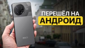 ПРОВЕЛ НЕДЕЛЮ С АНДРОИДОМ ПОСЛЕ 10 ЛЕТ НА iPHONE: Обзор POCO F7 Pro