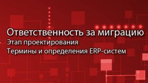 Ответственность за миграцию данных || ERP-системы и КИС (словарь) #erp #кис #pmo #sap #1с #agile