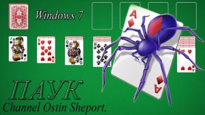 ПАУК. ИГРЫ ОТ WINDOWS 7. ОБЗОР. ОСТИН ШЭПОРТ. 2025 ГОД.