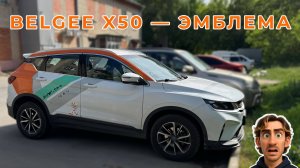 BELGEE X50 — отличие в эмблеме 🤔