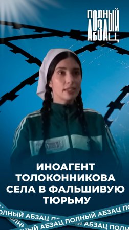 Иноагент Толоконникова села в фальшивую тюрьму