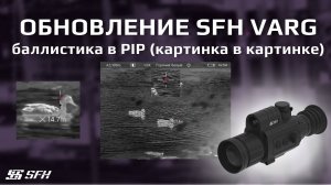 Обновление для тепловизоров SFH VARG. Баллистика в PIP.