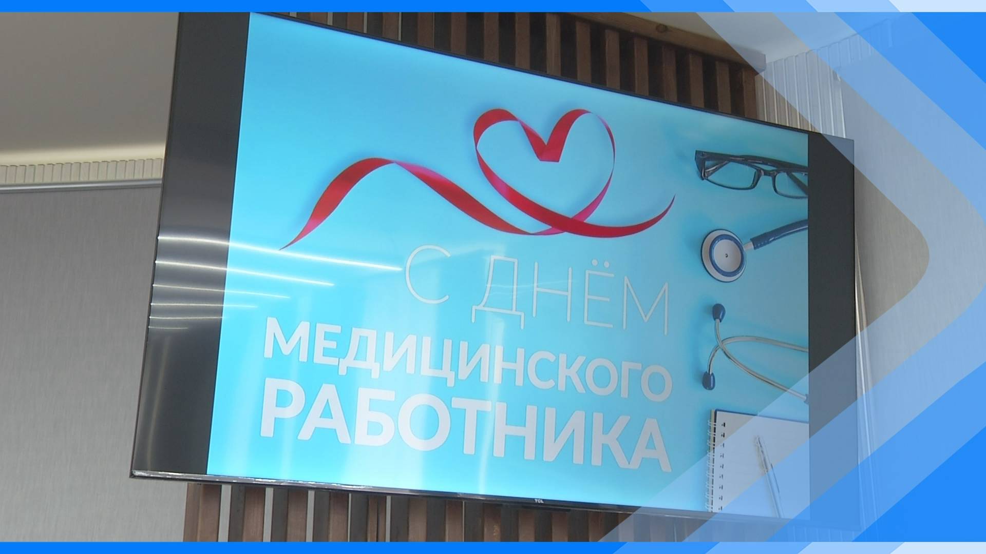11.06.2025  Киселевских медработников поздравили с профессиональным праздником