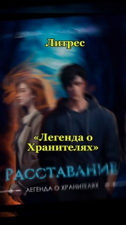 «Легенда о Хранителях» #городскоефэнтези #мифологическоефэнтези #booktok