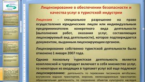 Правовое регулирование в туризме часть 2