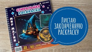 Обзор листалка на законченную спиральную раскраску Мир Магии