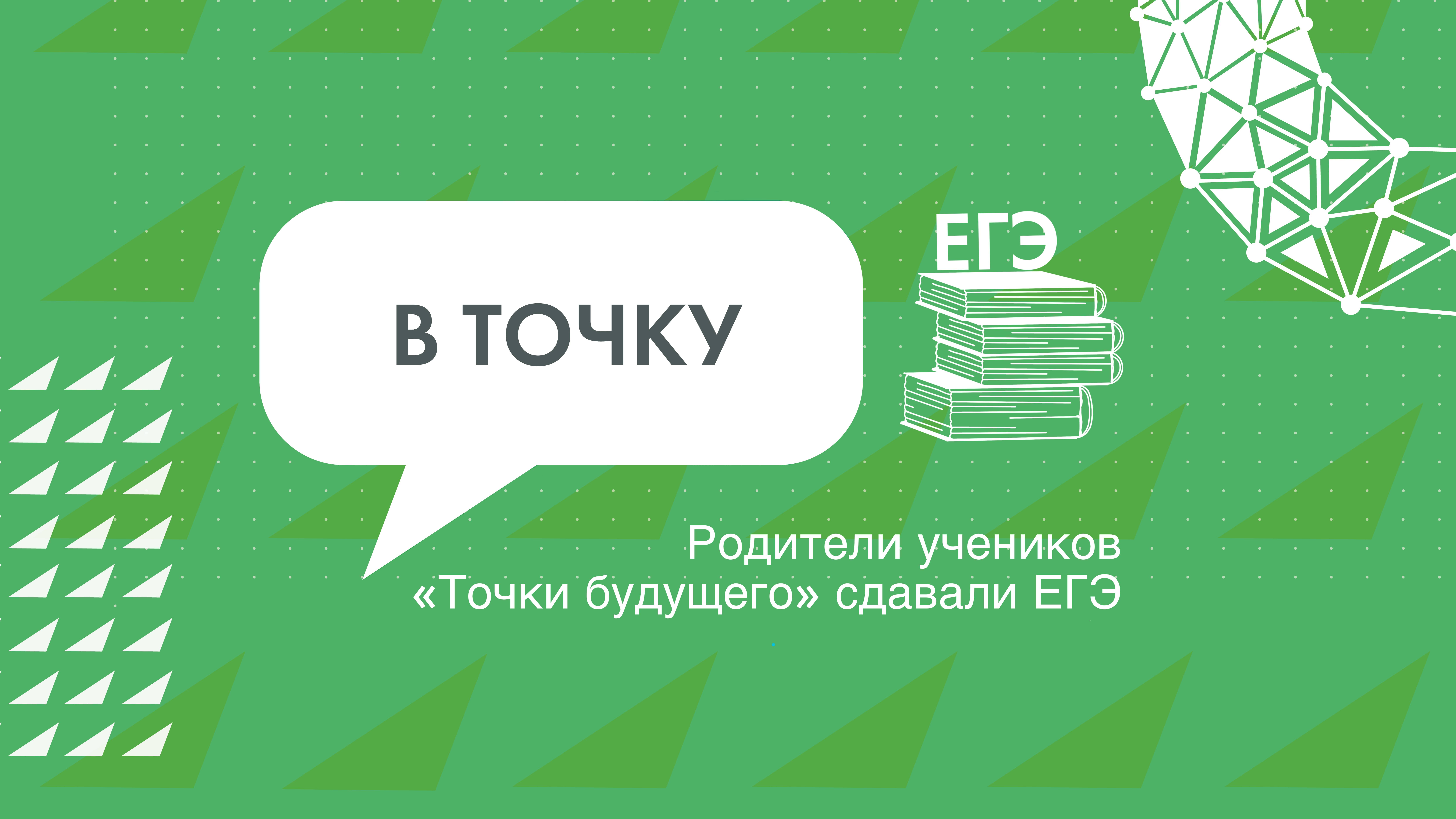 В «Точке будущего» прошла всероссийская акция «Сдаем вместе. День сдачи ЕГЭ родителями»