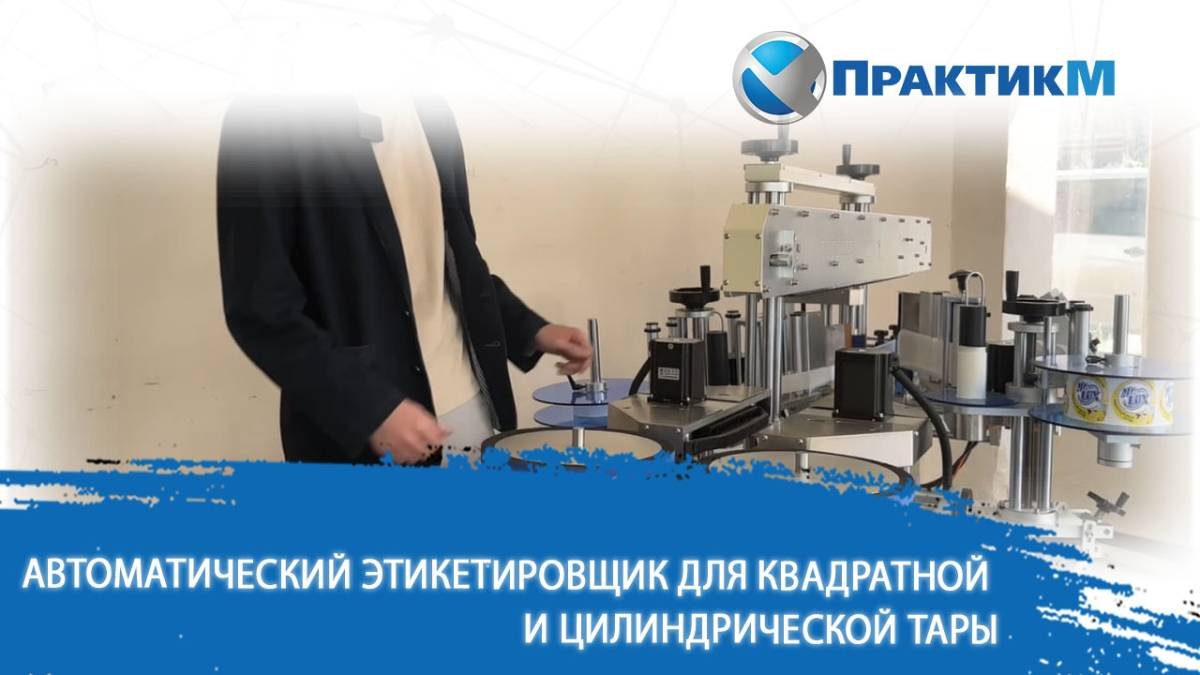 🏷 Этикетировочное оборудование для квадратной и овальной тары
