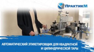 🏷 Этикетировочное оборудование для квадратной и овальной тары